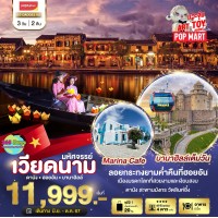 บานาฮิลล์ ดานัง ฮอยอัน 3 วัน 2 คืน